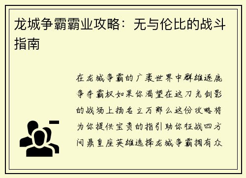 龙城争霸霸业攻略:无与伦比的战斗指南